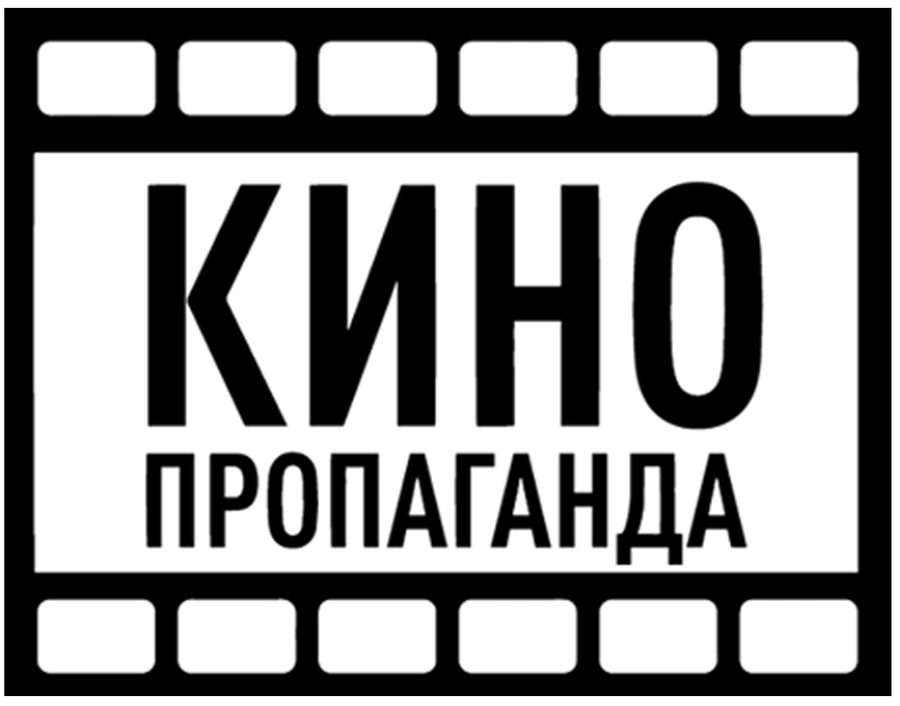 Кинопропаганда