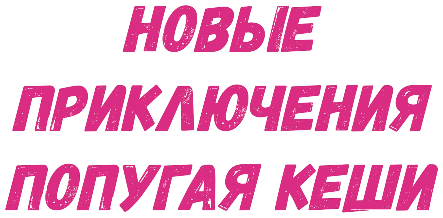 Новые приключения попугая Кеши