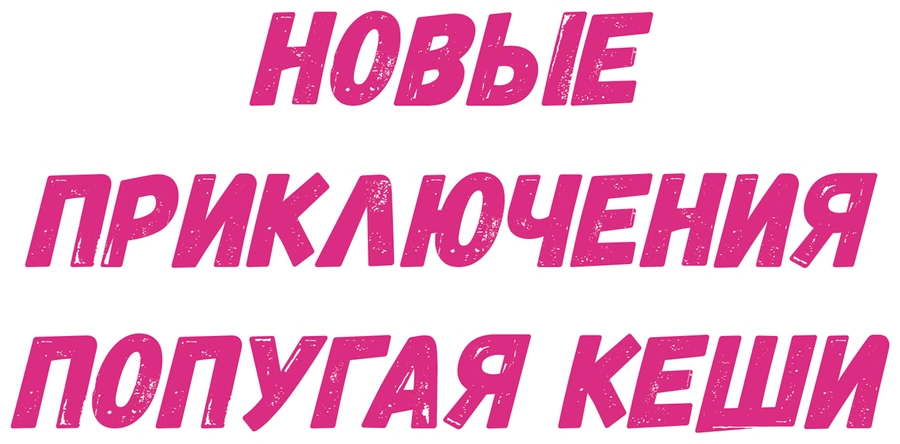 Новые приключения попугая Кеши