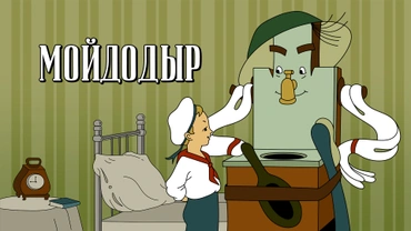 Мойдодыр (1939)