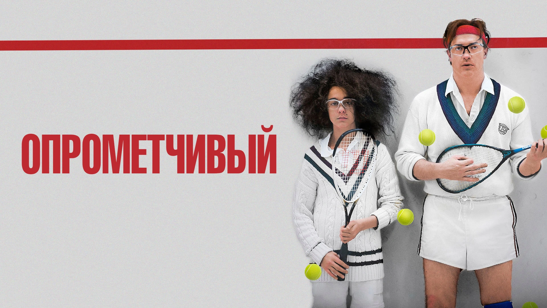 Опрометчивый