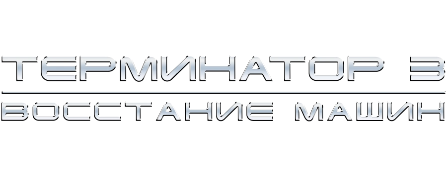 Терминатор 3: Восстание машин