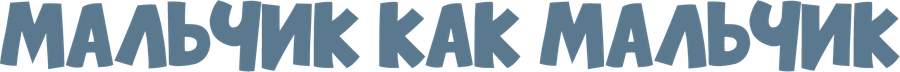 Мальчик как мальчик