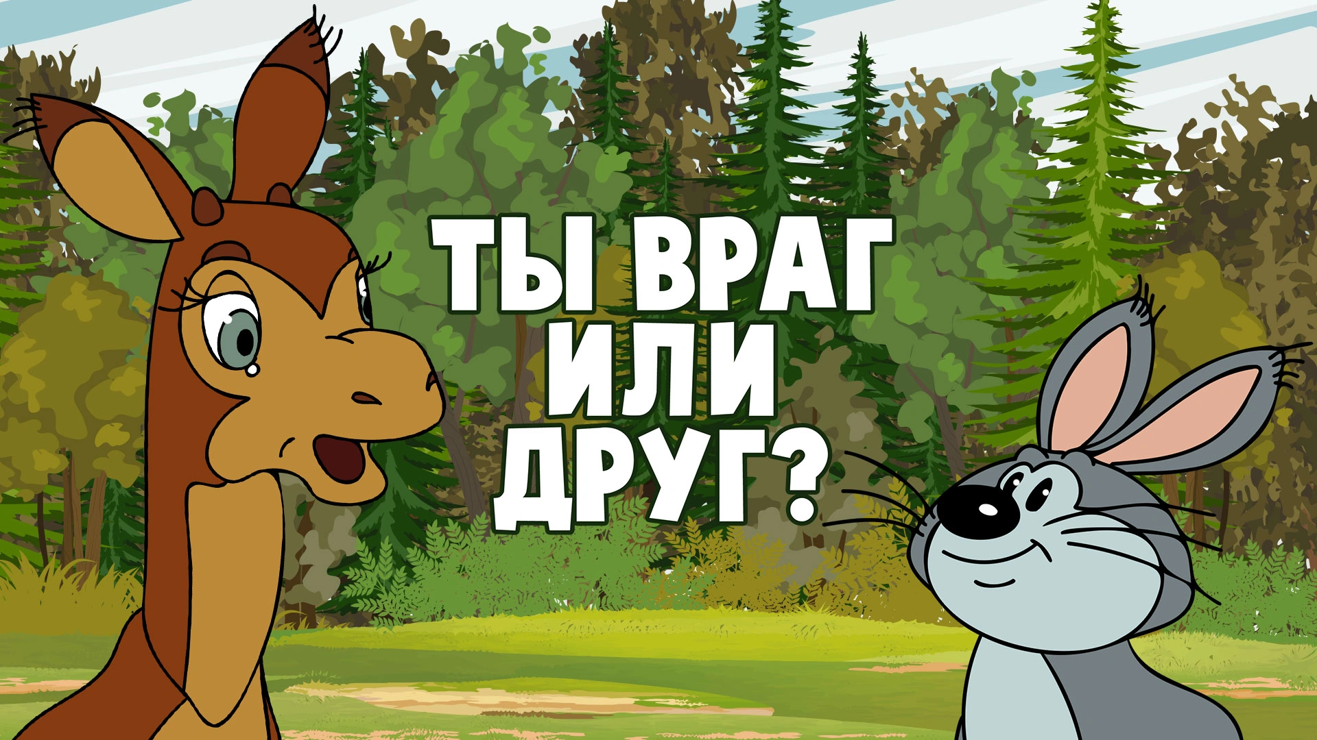 Ты враг или друг?