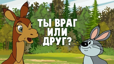 Ты враг или друг?