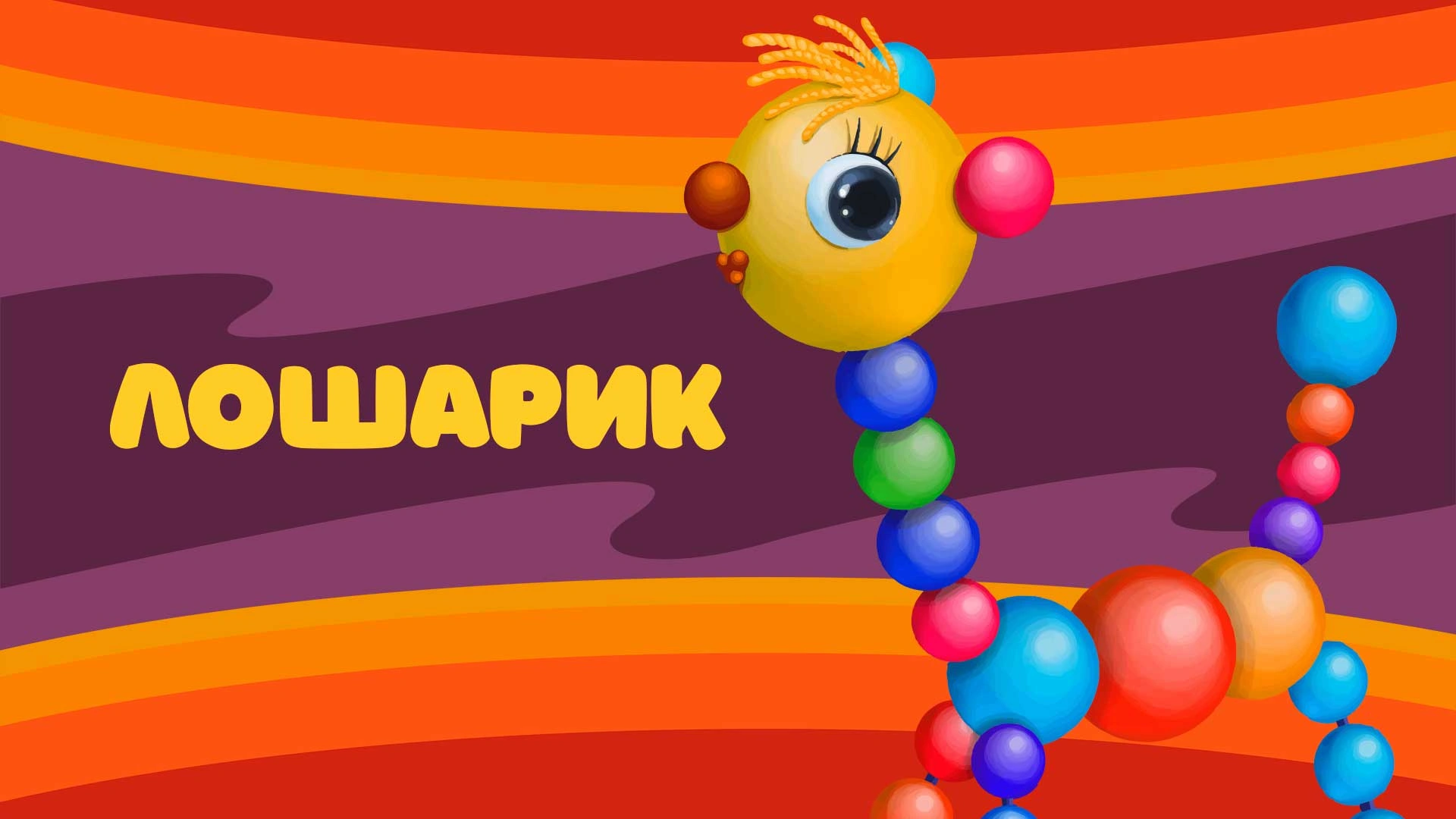 Лошарик