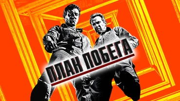 План побега