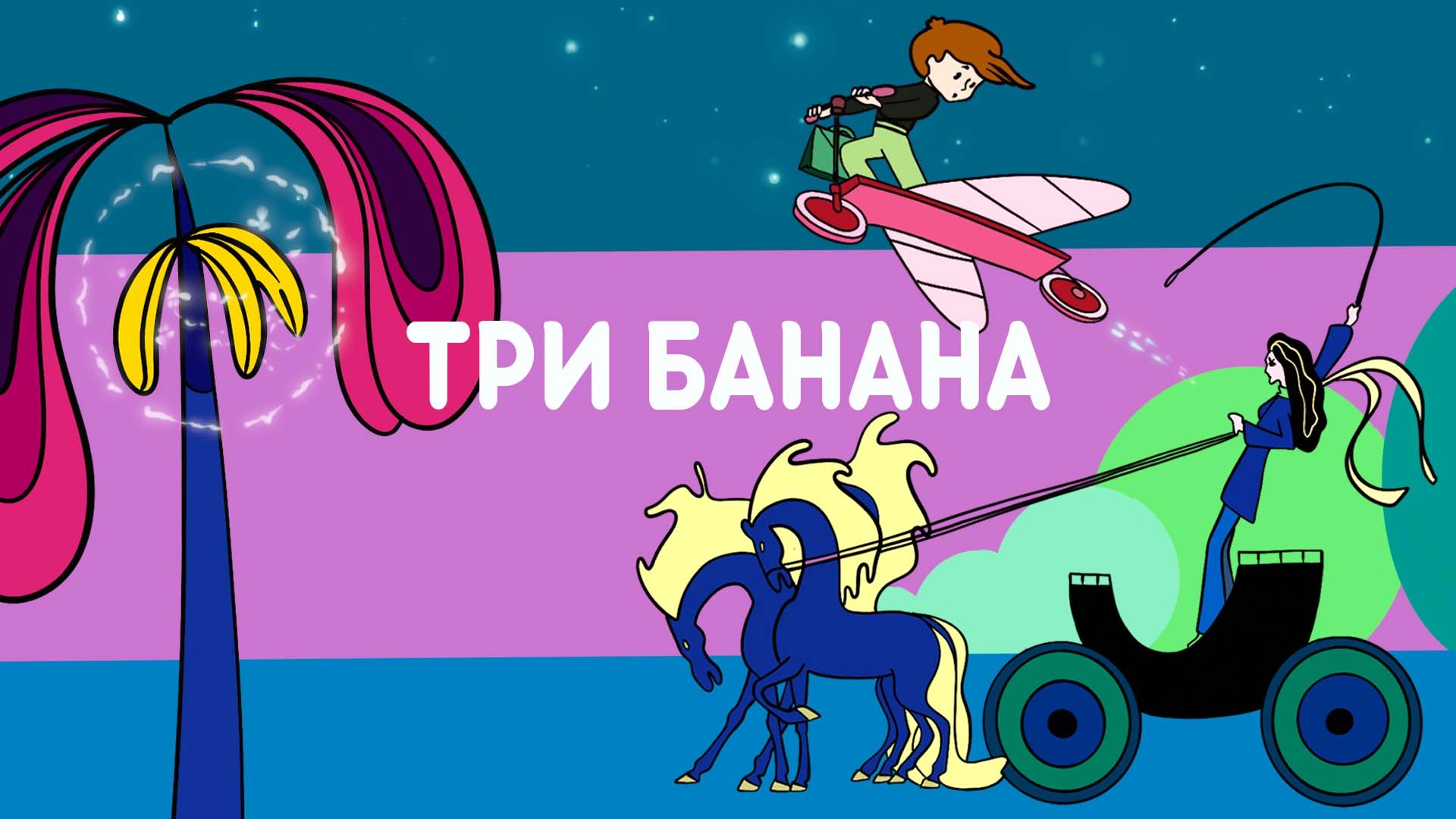 Три банана