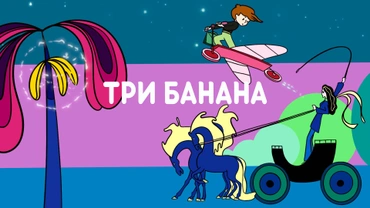 Три банана