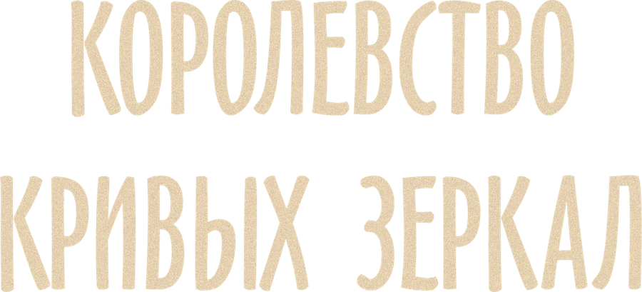 Королевство кривых зеркал