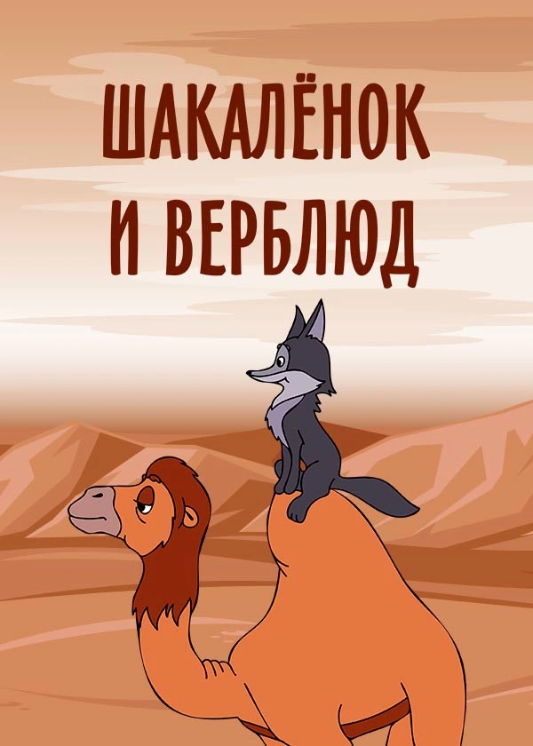 Шакалёнок и верблюд