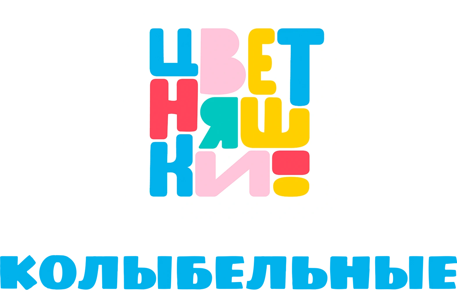 Колыбельные Цветняшек