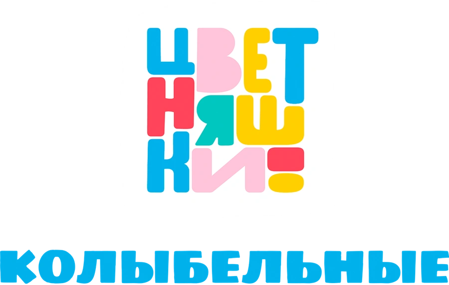 Колыбельные Цветняшек