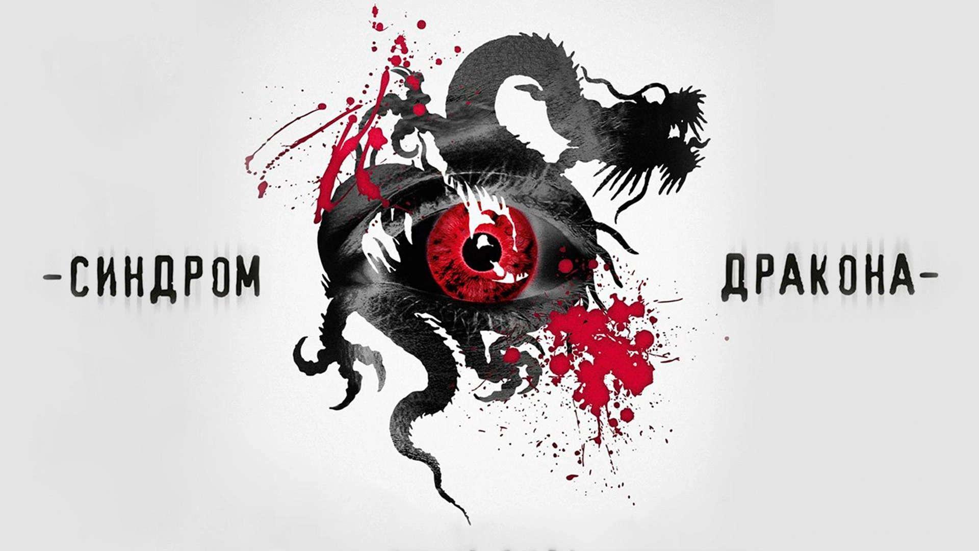 Синдром Дракона