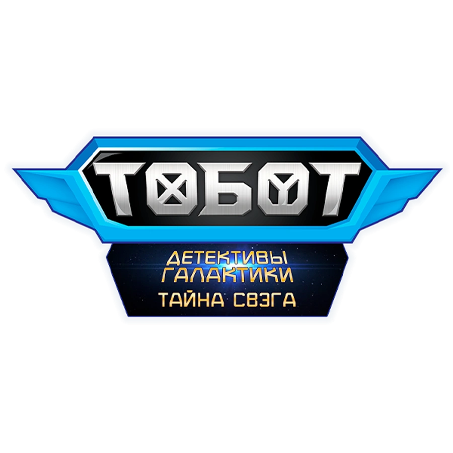 Тобот. Детективы галактики. Тайна Свэга