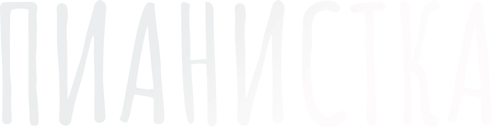 Пианистка