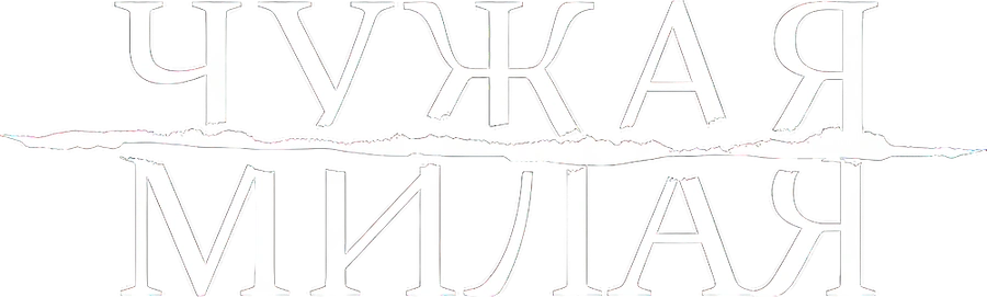 Чужая милая