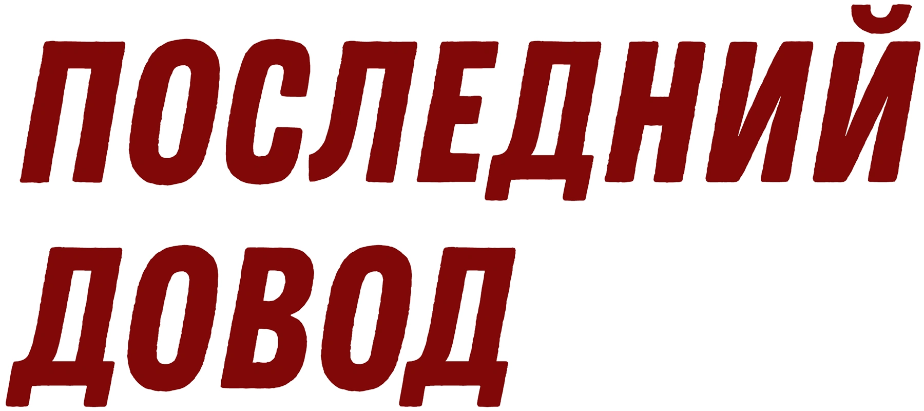 Последний довод