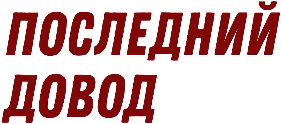 Последний довод