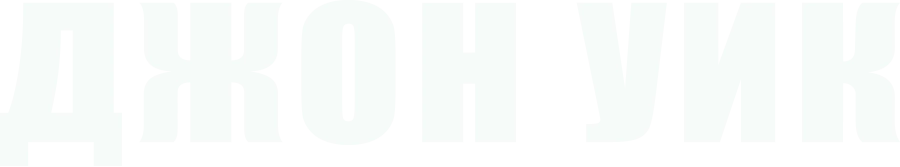 Джон Уик