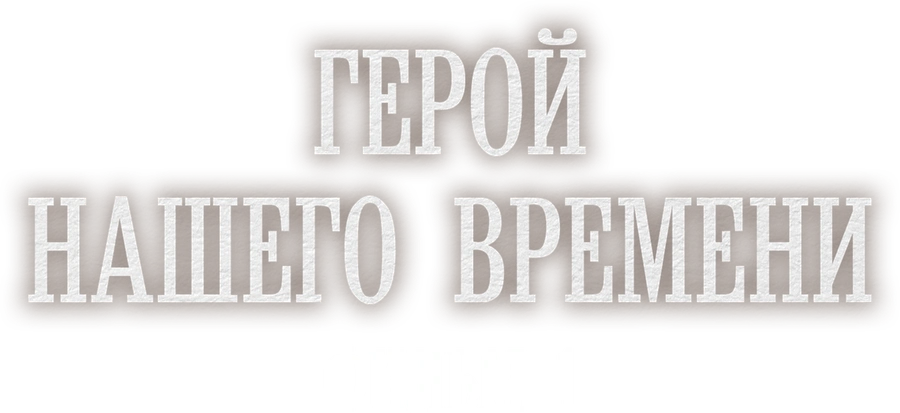 Герой нашего времени. Фильм 1