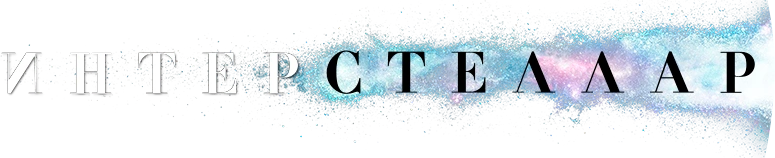 Интерстеллар