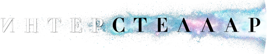 Интерстеллар