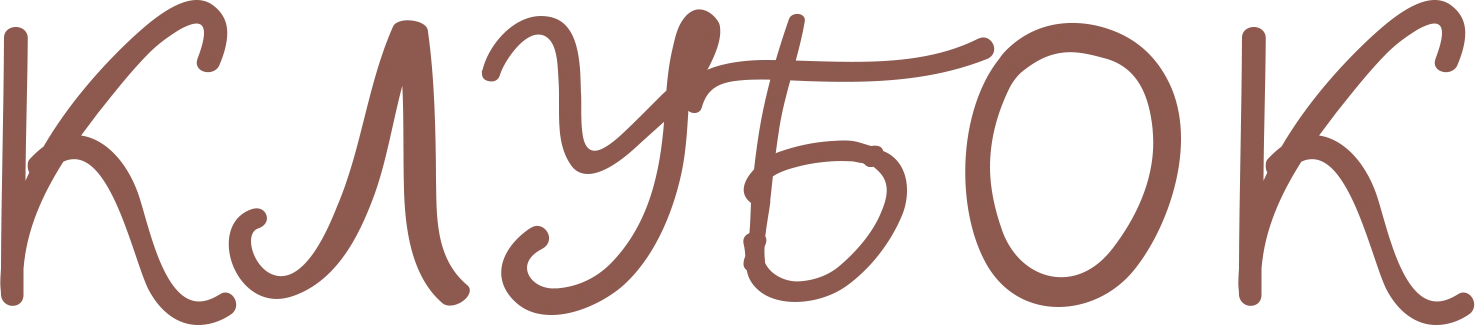 Клубок