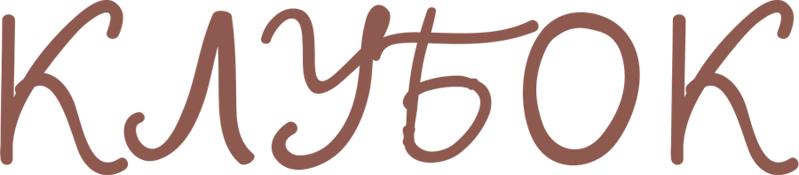 Клубок