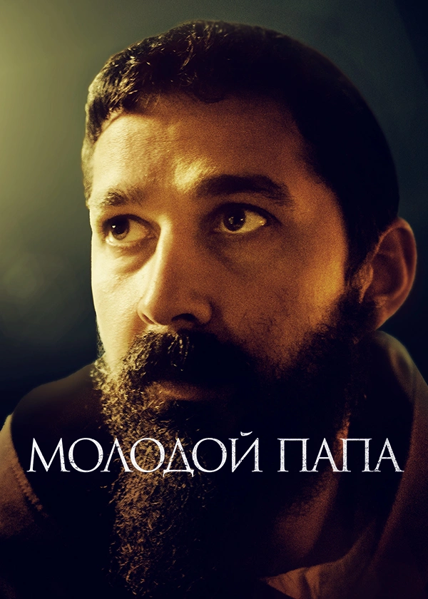 Молодой папа