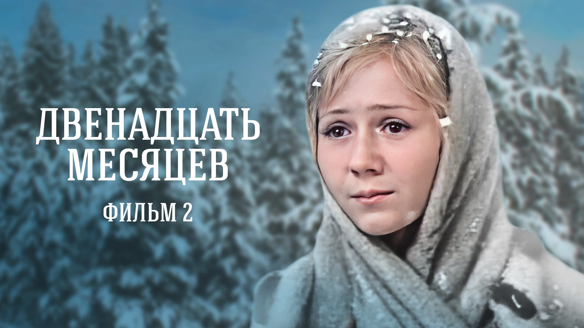 Двенадцать месяцев. Фильм 2