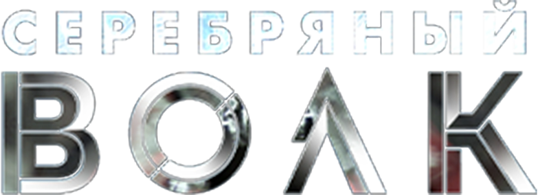 Серебряный волк