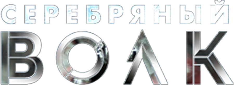 Серебряный волк