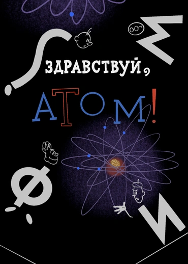Здравствуй, Атом!