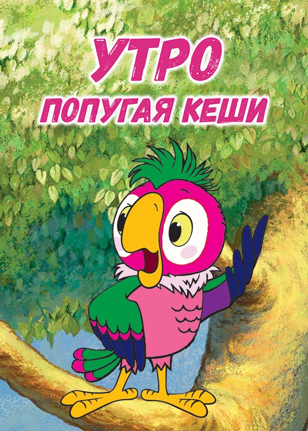 Утро попугая Кеши