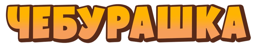 Чебурашка (1969)