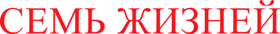 Семь жизней