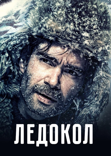 Ледокол