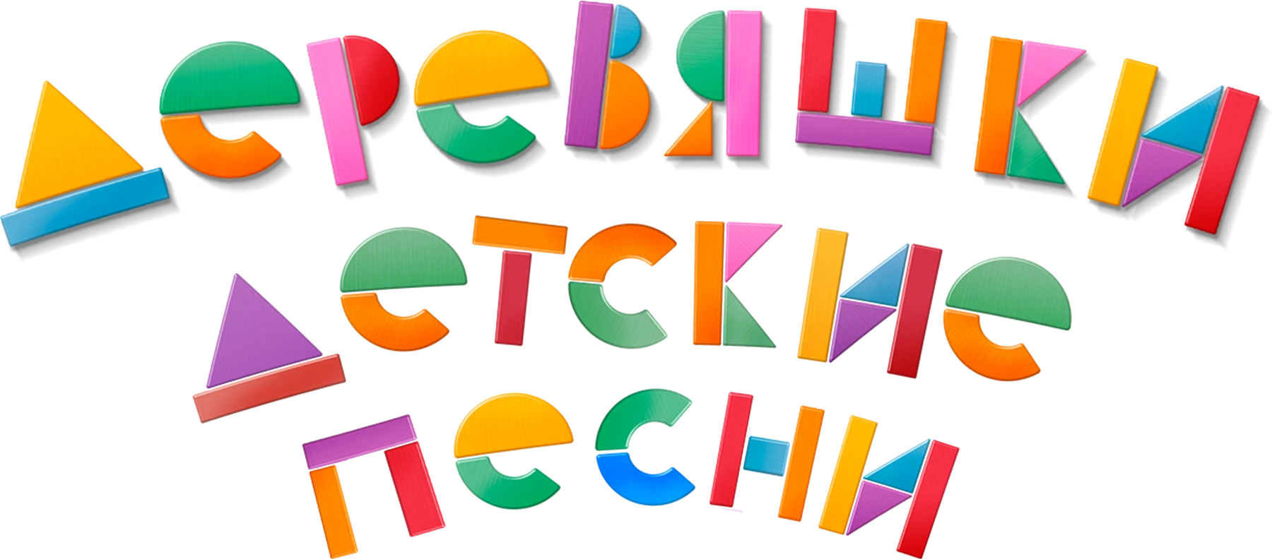 Деревяшки. Детские песни