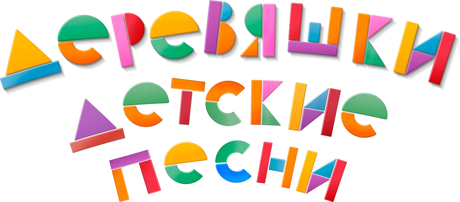 Деревяшки. Детские песни