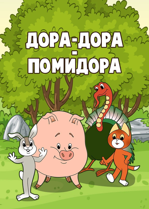 Дора-Дора – помидора