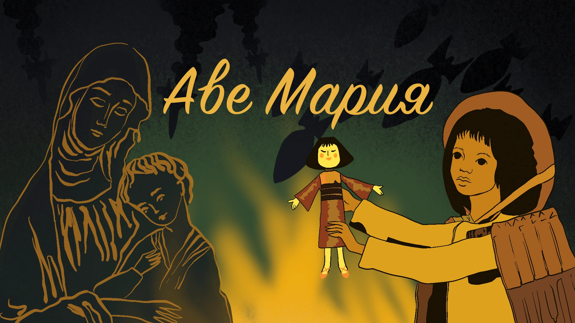 Аве Мария
