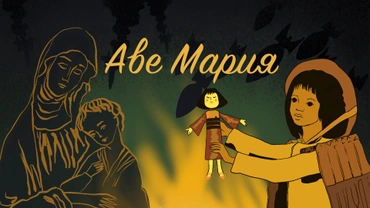 Аве Мария