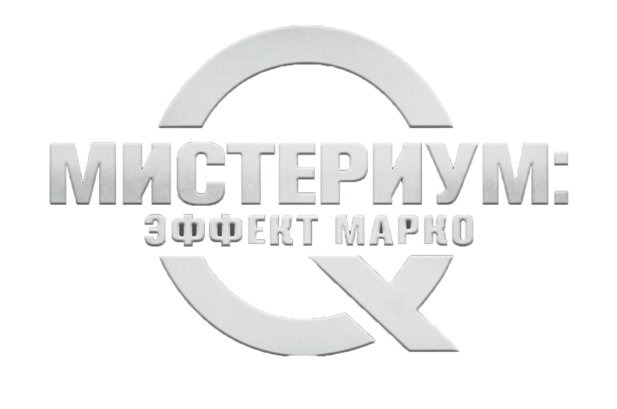 Мистериум: Эффект Марко
