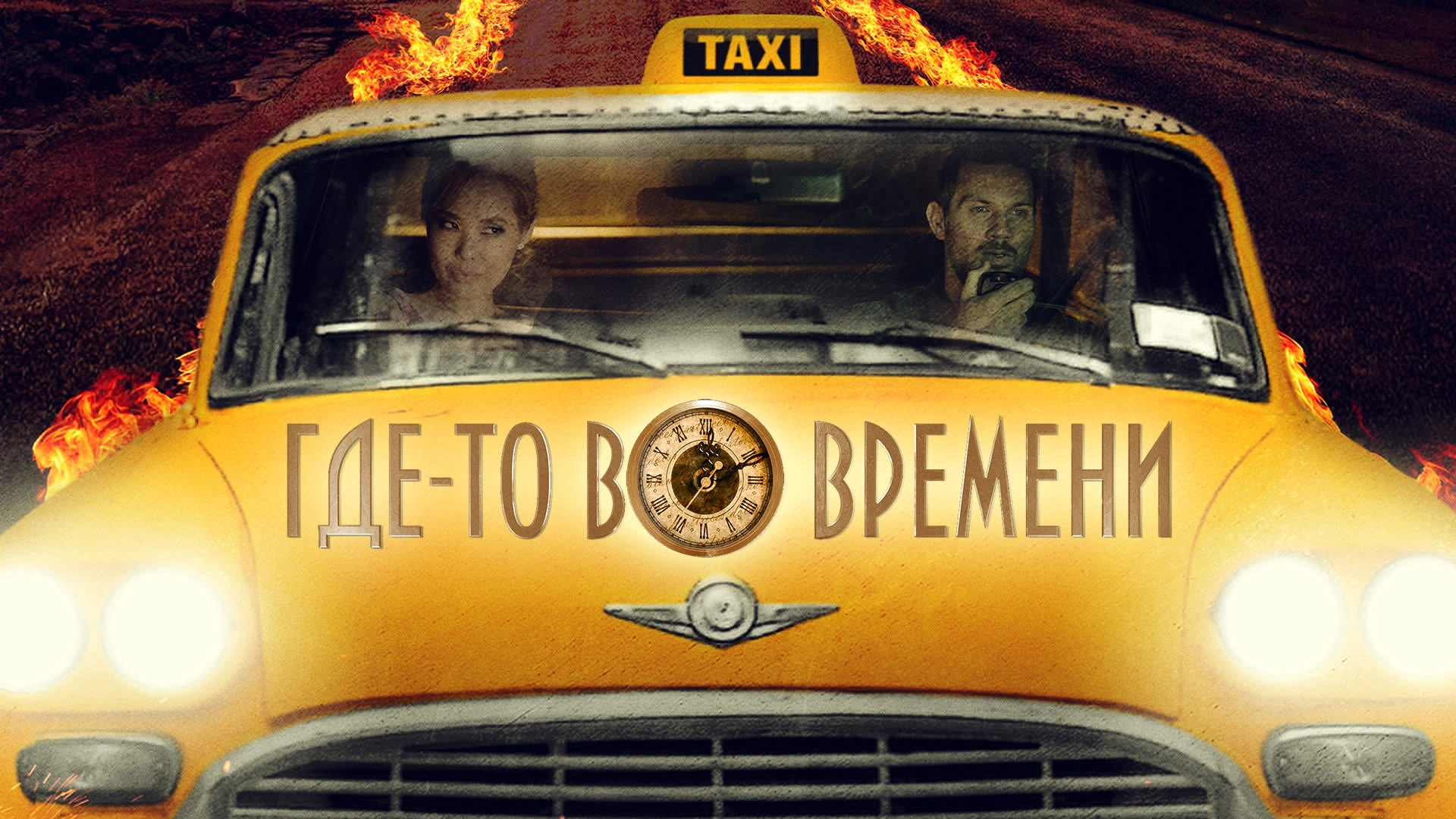 Где-то во времени