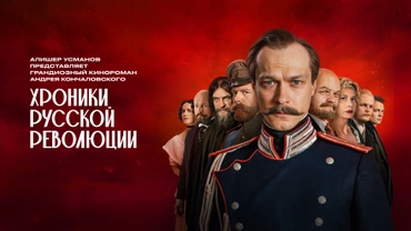 Хроники русской революции