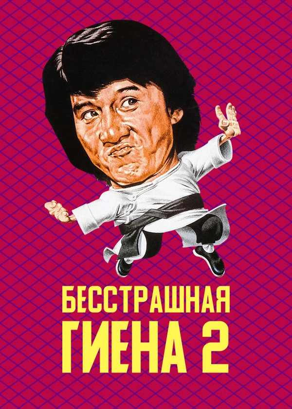 Бесстрашная гиена 2