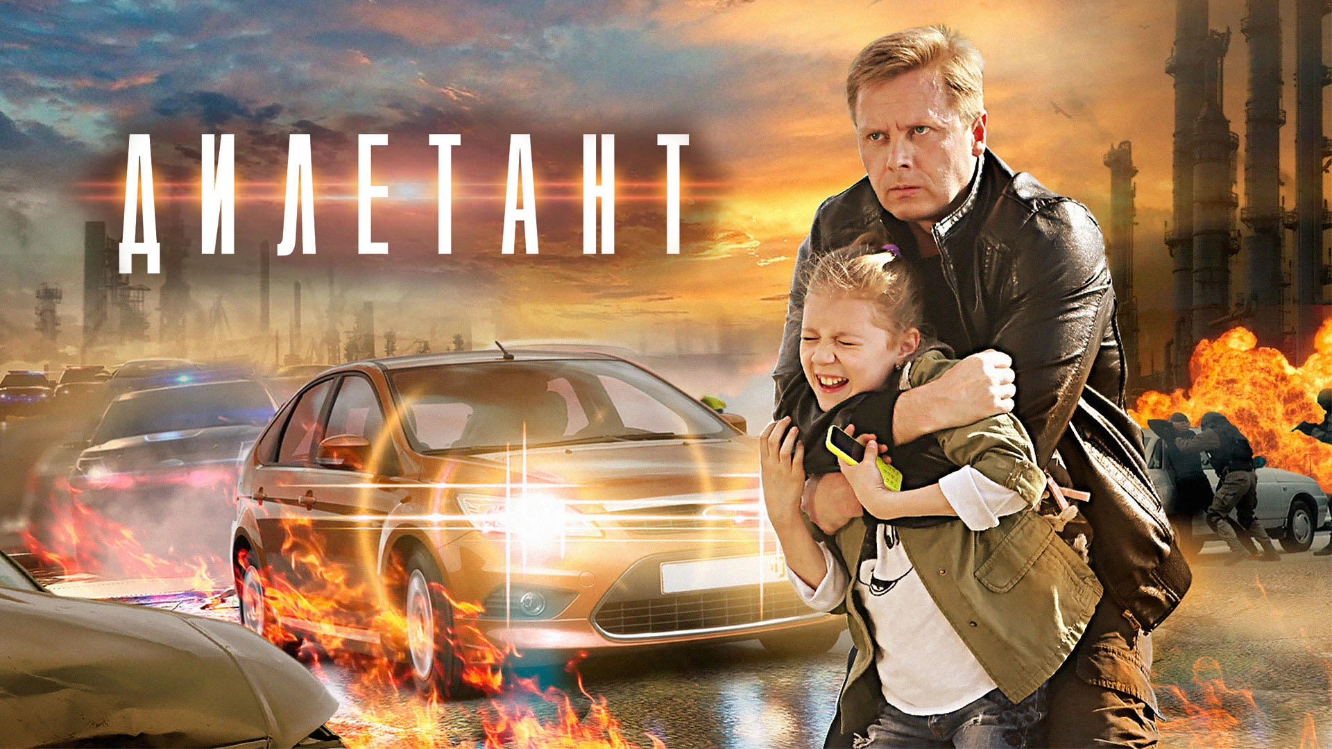 Дилетант