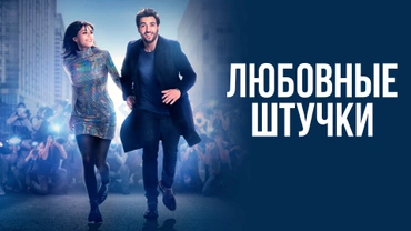 Любовные штучки
