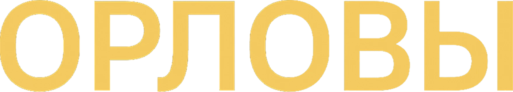 Орловы